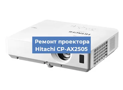 Замена светодиода на проекторе Hitachi CP-AX2505 в Воронеже